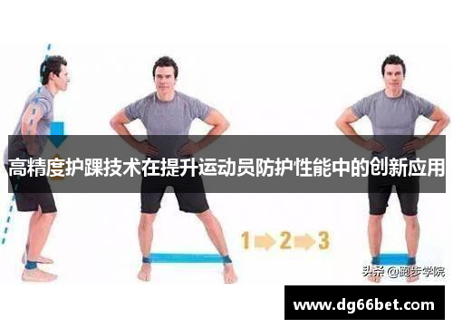 高精度护踝技术在提升运动员防护性能中的创新应用