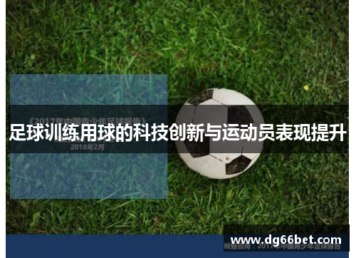 足球训练用球的科技创新与运动员表现提升