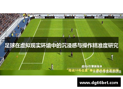 足球在虚拟现实环境中的沉浸感与操作精准度研究
